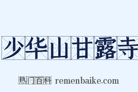 少华山甘露寺是什么意思的图片